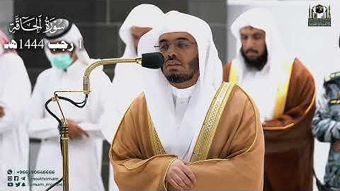 سورة الحاقة بالأداء الشهير || ياسر الدوسري ~ الحرم المكي . 