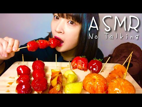 【ASMR/咀嚼音】フルーツ飴をたべる音~Candied Fruits~No Talking【糖葫芦】