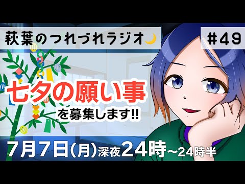 【30分ラジオ】七夕の夜にあなたの願い事を読ませてください🎋 萩葉のつれづれラジオ🌙  第49回 7.7【古典Vtuber／よろづ萩葉】