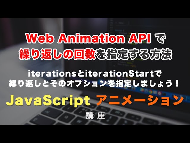 「Web Animation APIでアニメーションの繰り返しを指定できる、iterations（イテレーション）とiterationStartについて」の動画サムネイル画像