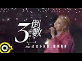 ［精彩快剪］Yuki徐懷鈺「倒數三秒」台北小巨蛋演唱會