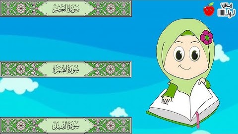 سورة الفيل   سورة الهمزة   سورة العصر   قرآن كريم حفظ وتكرار