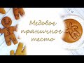 МЕДОВОЕ ТЕСТО для пряников. Простой пошаговый рецепт приготовления