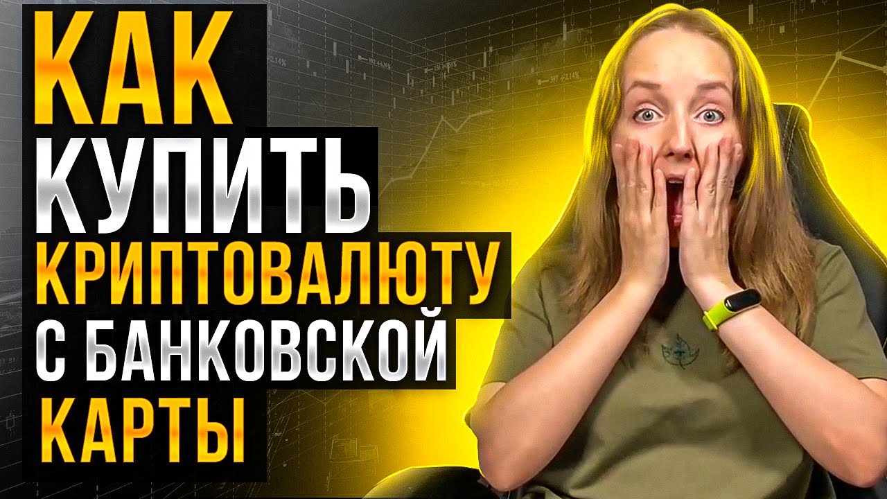 Как купить криптовалюту с банковской карты. Как оплатить обучение ...