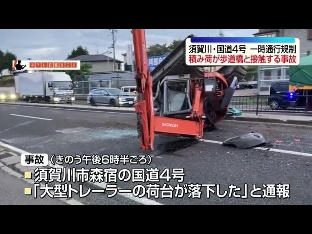 大型トレーラーの荷台が歩道橋に接触し落下　国道4号は一時、通行規制　福島・須賀川