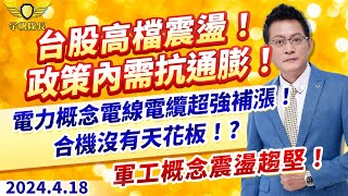 台股高檔震盪！政策內需抗通膨！電力概念電線電超強補漲！合機沒有天花板！？軍工概念震盪趨堅！｜20240418｜黃宇帆 分析師｜產業先鋒隊