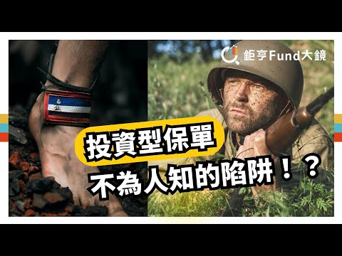 買了就虧？投資型保單到底如何運作？| 理財心法》鉅亨Fund大鏡