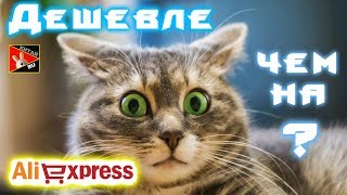 НЕУЖЕЛИ можно купить дешевле чем на AliExpress ? YOYBUY