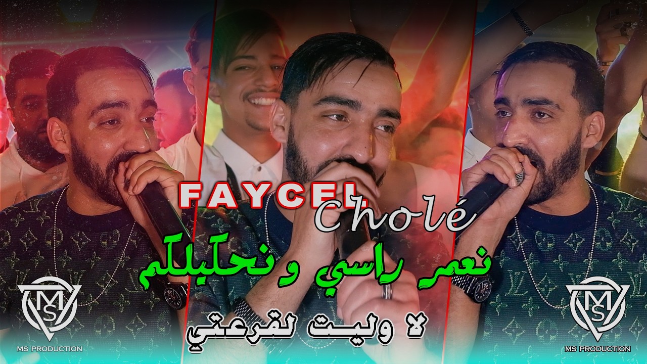 Faycel Chole 2026 / نعمر راسي ونحكيلكم / La welit L 9ar3ti - Avec Hamouda Maradon Live mariage setif