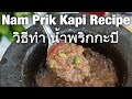 Thai nam prik kapi recipe   shrimp paste chili sauce