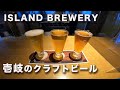 壱岐のクラフトビール全種類飲んでみた