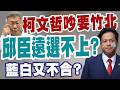 【三立辣政論🌶️】柯文哲吵要竹北…王義川酸爆「就是邱臣遠選不上」才要談嘛：你以為他在退其實他在前進！王時齊笑喊：他政治路就是「一路退」！｜三立新聞LIVE