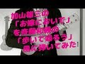 加山雄三の「お嫁においで」を斉藤和義の「歩いて帰ろう」風に弾いてみた(モータウン・ビート)