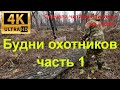 Будни охотников России часть 1 (Life of hunters in Russia part 1)