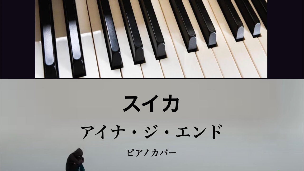 楽譜 スイカ アイナ ジ エンド ピアノ ソロ アレンジ 初 中級者 説明欄に楽譜リンクあり Youtube 楽譜 スイカ アイナ ジ エンド ピアノ ソロ アレンジ 初 中級者 説明欄に楽譜リンクあり Youtube