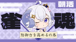 【朝活】雀魂鬼特訓 -防御力を高めるの巻-【占い師VTuber星影ラピス】