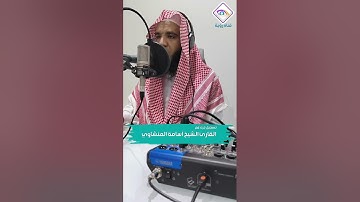 مقطع من تسجيل جزء عم كاملًا مجوداً للقارئ الشيخ أسامة المنشاوي