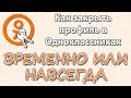 Как удалить страницу в Одноклассниках навсегда с телефона или компьютера