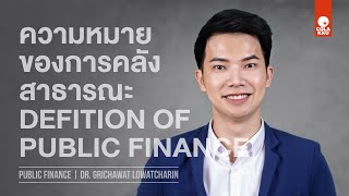 Public Finance | Chapter 1 (3 of 4) | ความหมายของการคลังสาธารณะ