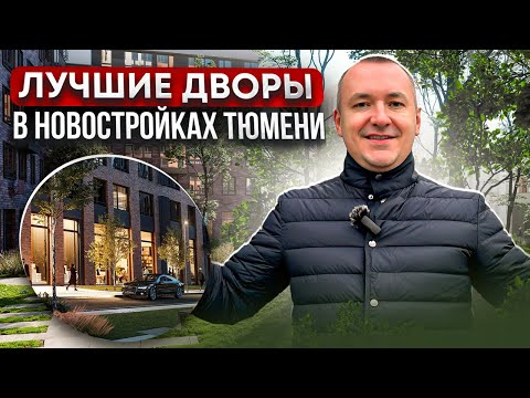 Подборка ЛУЧШИХ ДВОРОВ Тюмени. Смотрите в этом видео