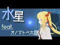 【双葉汐音】水星 feat.オノマトペ大臣 歌ってみた🎓