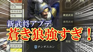 4月9日アプデ新武将チンギスカン強すぎな件について。不具合修正攻略三國志14