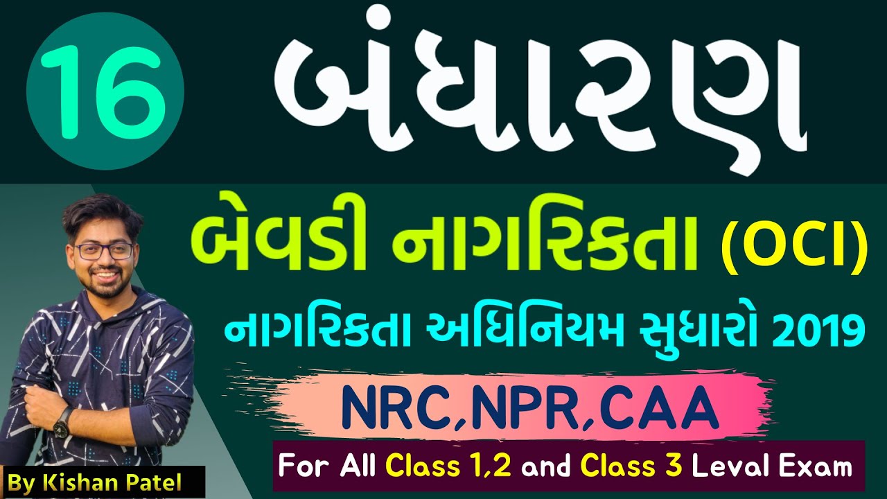 Lecture 16 : બેવડી નાગરિકતા , OCI, CAA , NPR , NRC | Dual Citizenship | Indian Constitution
