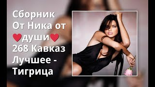 Сборник От Ника От ♥Души♥  268 Кавказ Лучшее - Тигрица