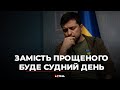 Замість Прощеного буде Судний день | Звернення президента Зеленського