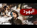 حقيقة اليهود ـ الجزء الأول جلسة 53 جلسات مصطفى نور 