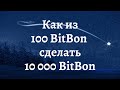 Мои цели по заработку в системе BitBon до 2030 года | Как начать зарабатывать с BitBon $1000 за день