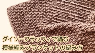 【かぎ針編み】ダイソーフラッフィで編む模様編みのブランケットの編み方