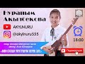 Мен сизди унутушум керек эле - Нурайым Акылбекова (cover by Nuraiym)