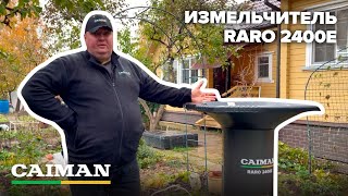 Садовый измельчитель веток электрический Caiman Raro 2400E