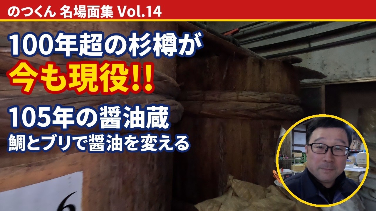 Over 100-Year-Old Cedar Barrels Still in Use] Sneaking Into a 105