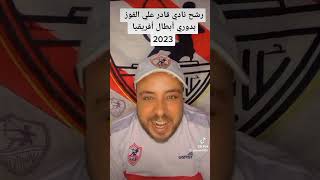 رشح نادي قادر علي الفوز بدوري أبطال أفريقيا 2023