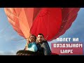 Полет на воздушном шаре в Киеве - GoPro hero 7 - 4К