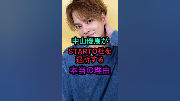 【中山優馬】STARTO社を退所する本当の理由‼️ #中山優馬 #山田涼介 #知念侑李 #中島健人 #菊池風磨 #髙地優吾 #アイドル #ジャニーズ #イケメン #ジャニーズアイドル #ランキング