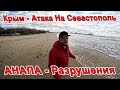 #КРЫМ - АТАКА на СЕВАСТОПОЛЬ! #Анапа ЧТО СНОСЯТ Обзор на  РАЙОН речки АНАПКА! День Рождения Маши