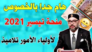 هام جدا بالخصوص منحة تيسير لجميع أولياء الأمور تلاميذ | تاريخ الإستفادة من منحة 2021