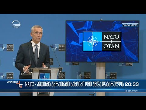 NATO  -პუტინმა უკრაინაში სასტიკი ომი უნდა დაასრულოს