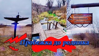 Пробежка До Родника / Святой Источник Дмитрия Ростовского #Video #Live #Motivation #Источник