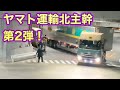 トレーラー見たくてヤマト運輸北東京へ 第 2 弾！！