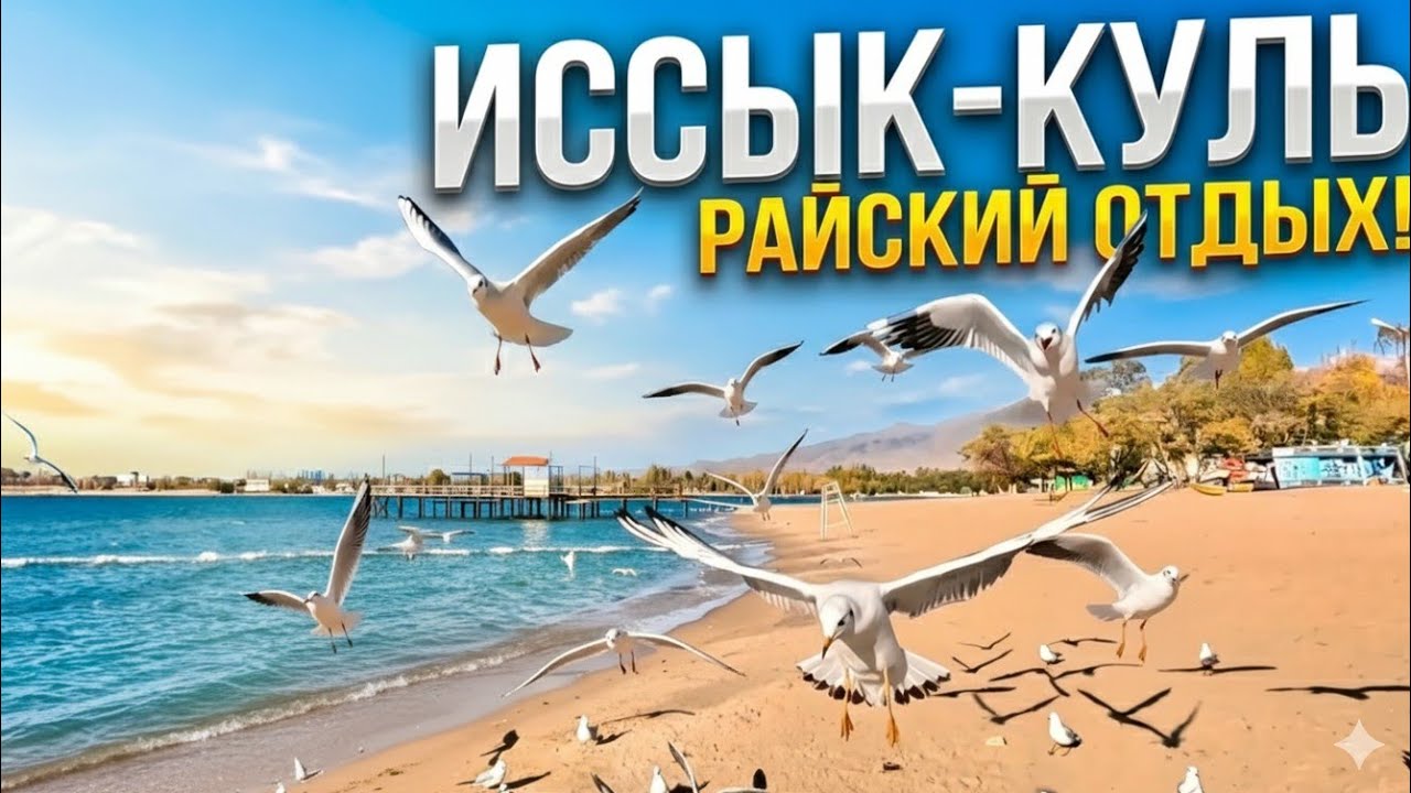 Чолпон-ата. 