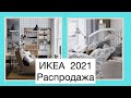 ИКЕА 2021 Летняя Распродажа!!!