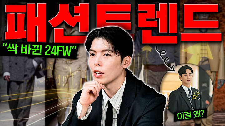 ‘올 가을 확 바뀐’ FW 패션 트렌드✔️  가을옷 사기전에 꼭 확인하세요!!
