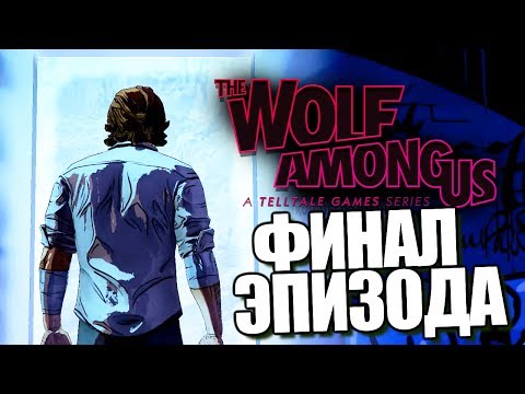 Видео: The Wolf Among Us | Episode 4 | Финал Эпизода