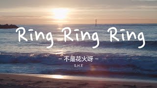 不是花火呀 - Ring Ring Ring (原唱：SHE)【完整版】「拉長耳朵提高警覺 神經細胞全面戒備」動態歌詞 Lyrics Video Resimi