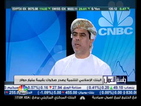 برنامج جلسة الاعمال البنك الإسلامي للتنمية يصدر صكوك بقيمة مليار دولار 1