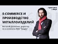 E-commerce в производственном бизнесе. Виталий Долженко, ПФК &quot;Таврос&quot;